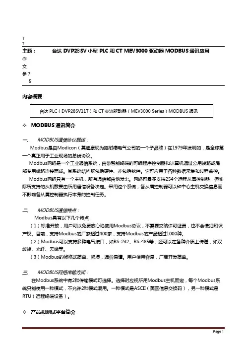 台达DVP28SV小型 PLC和CT MEV3000驱动器MODBUS通讯应用