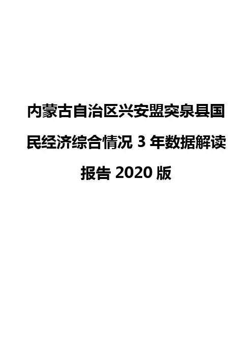 内蒙古自治区兴安盟突泉县国民经济综合情况3年数据解读报告2020版