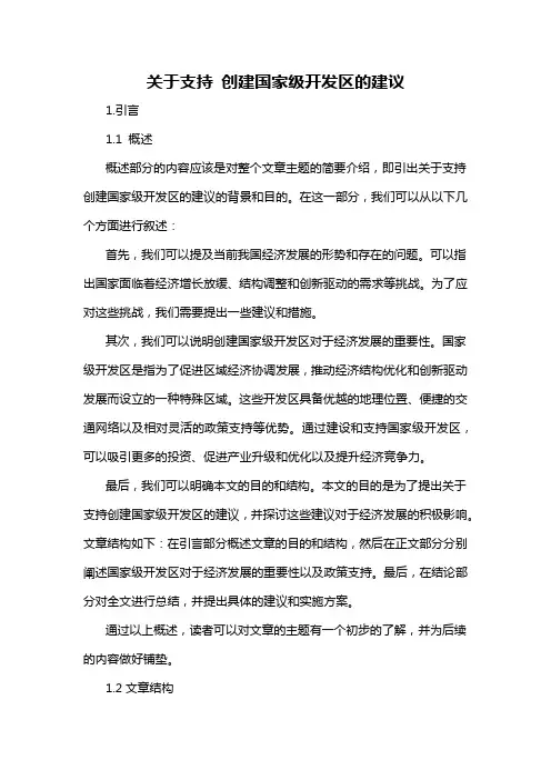 关于支持 创建国家级开发区的建议
