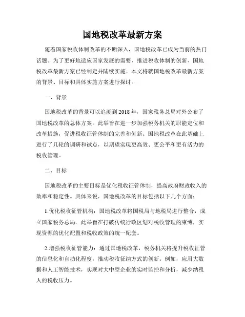 国地税改革最新方案