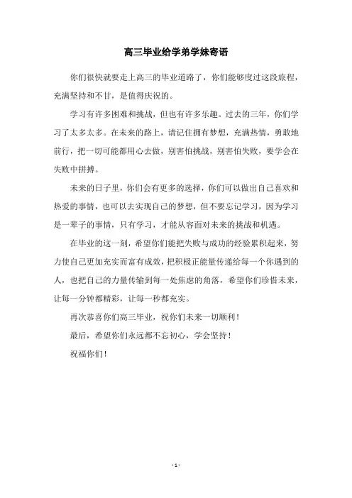 高三毕业给学弟学妹寄语