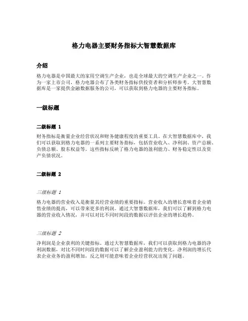 格力电器主要财务指标大智慧数据库