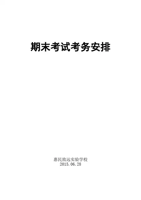 惠民致远实验学校2014—2015学年度第二学期期末考试考务安排