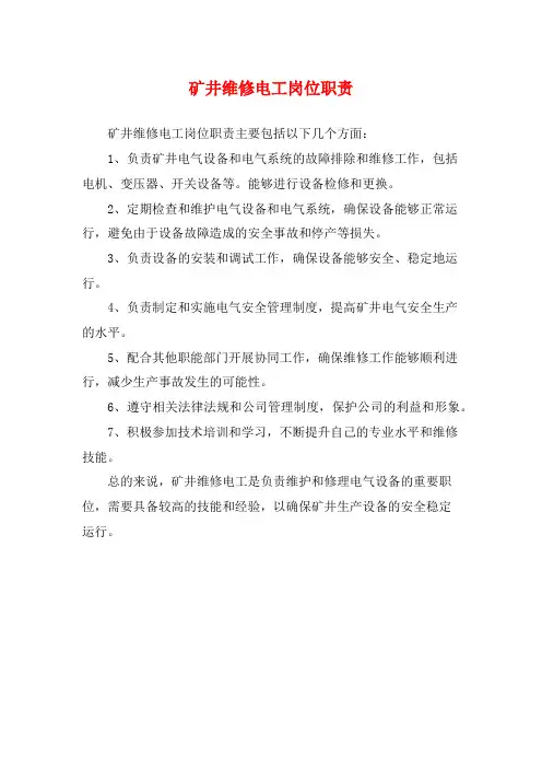 矿井维修电工岗位职责