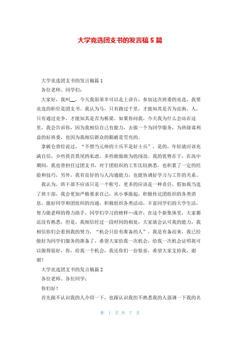 大学竞选团支书的发言稿5篇