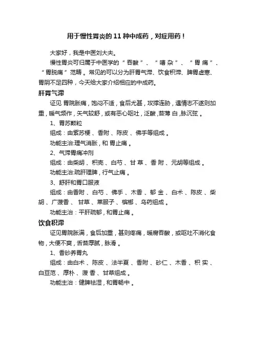 用于慢性胃炎的11种中成药，对症用药！