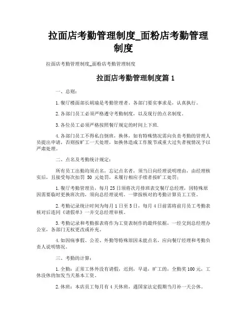 拉面店考勤管理制度_面粉店考勤管理制度
