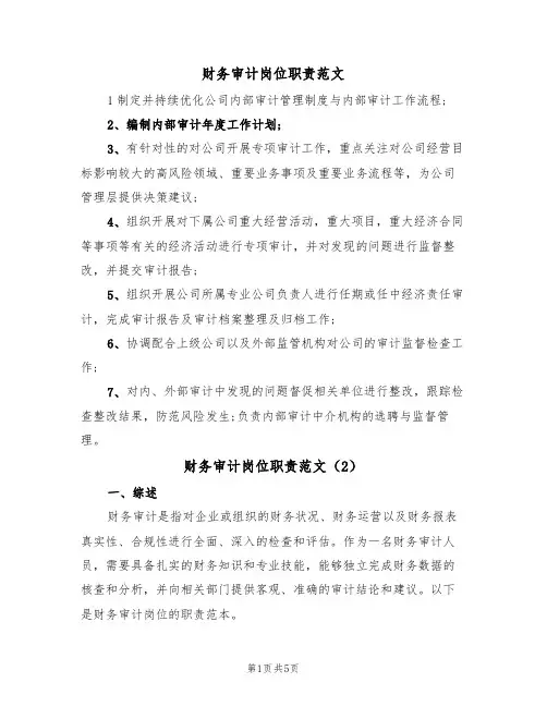 财务审计岗位职责范文(3篇)