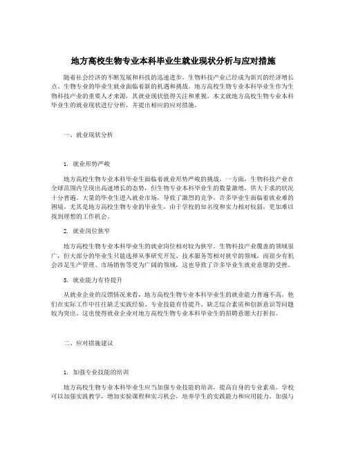 地方高校生物专业本科毕业生就业现状分析与应对措施