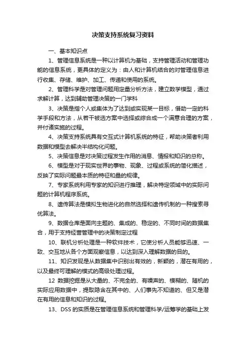 决策支持系统复习资料
