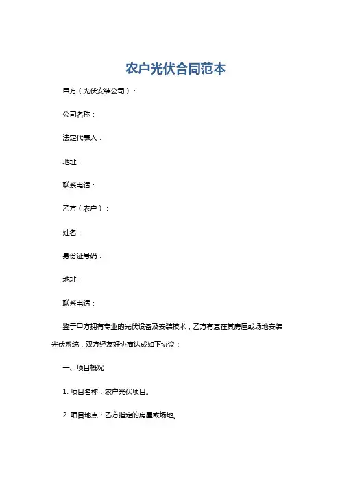 农户光伏合同范本