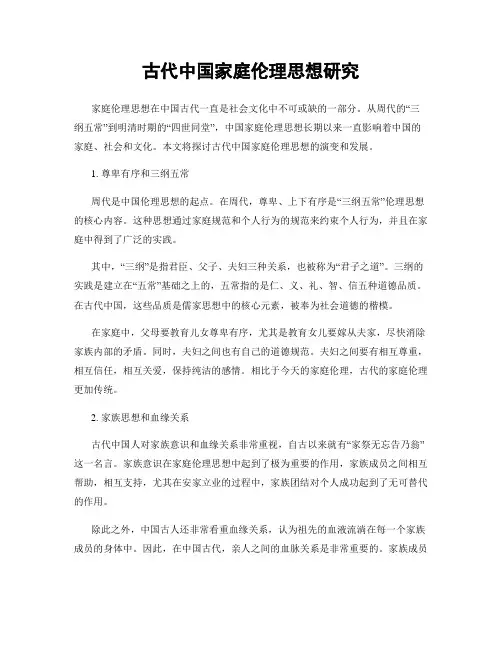古代中国家庭伦理思想研究