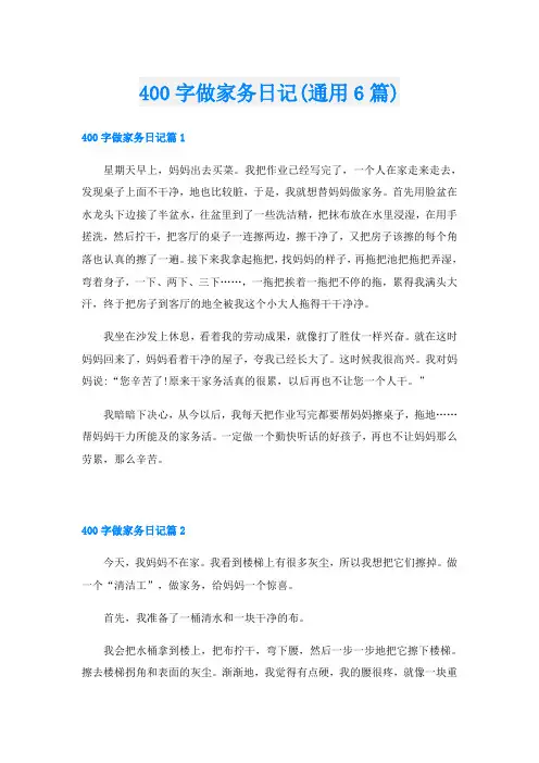 400字做家务日记(通用6篇)