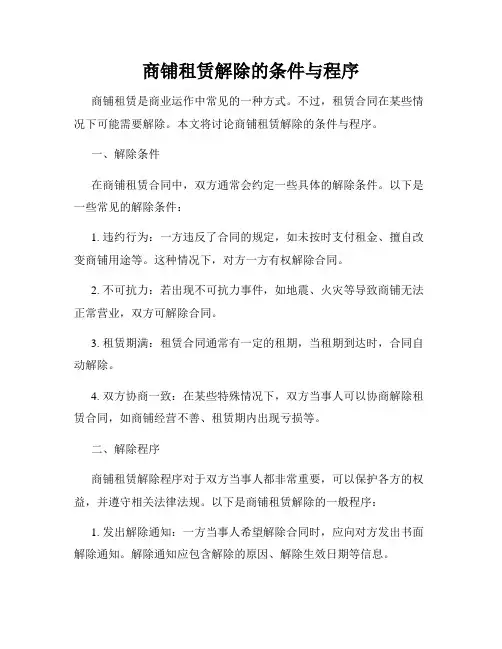 商铺租赁解除的条件与程序