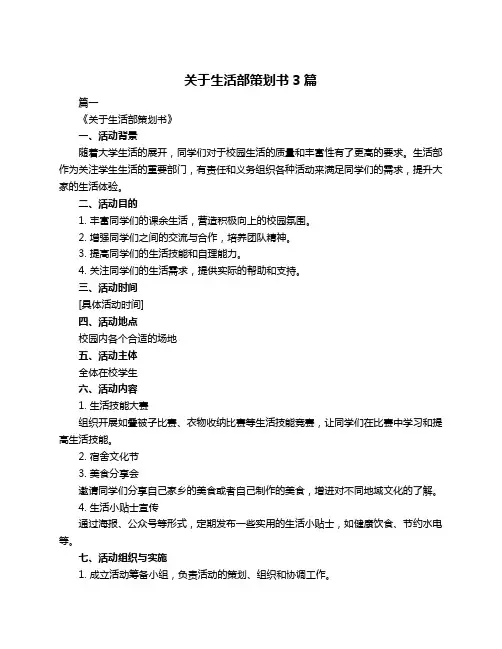 关于生活部策划书3篇