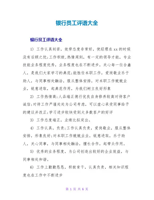 银行员工评语大全