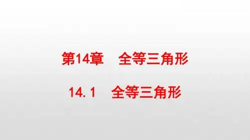最新沪科版八年级数学上册第14章全等三角形PPT
