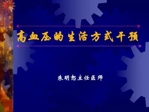 10.健康教育 高血压的生活方式干预ppt课件
