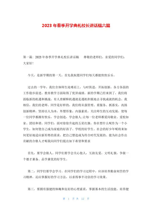 2023年春季开学典礼校长讲话稿六篇