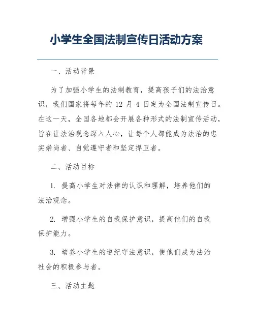 小学生全国法制宣传日活动方案