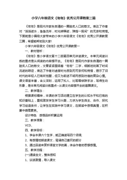 小学六年级语文《匆匆》优秀公开课教案三篇