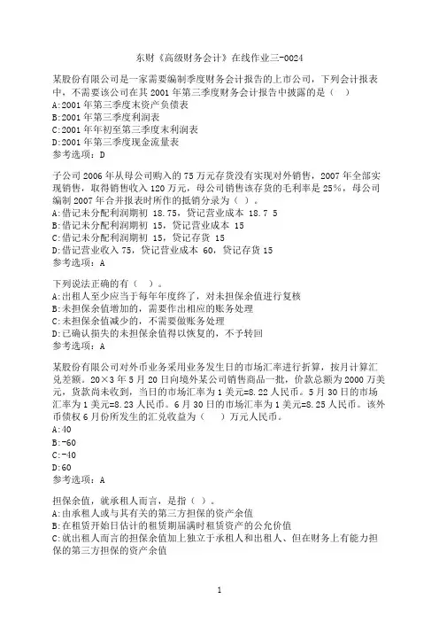 东北财经大学《高级财务会计》在线作业三-0024