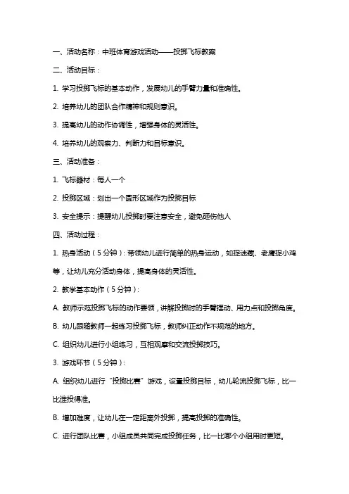 中班体育游戏活动投掷飞标教案