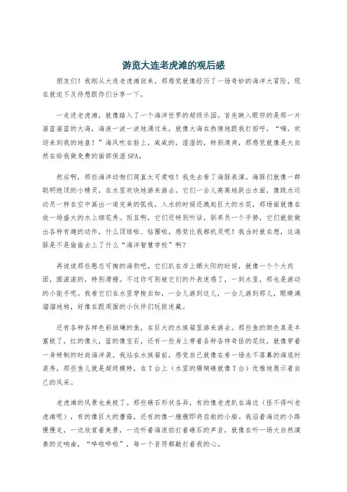 游览大连老虎滩的观后感