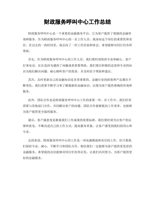 财政服务呼叫中心工作总结