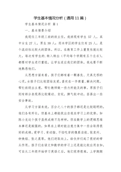 学生基本情况分析(通用11篇)