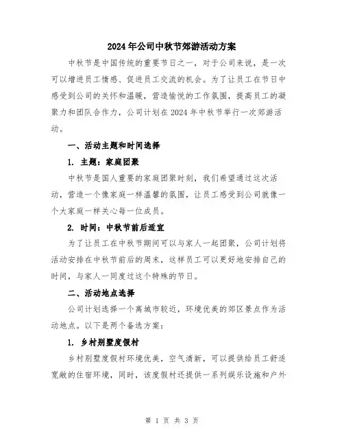 2024年公司中秋节郊游活动方案