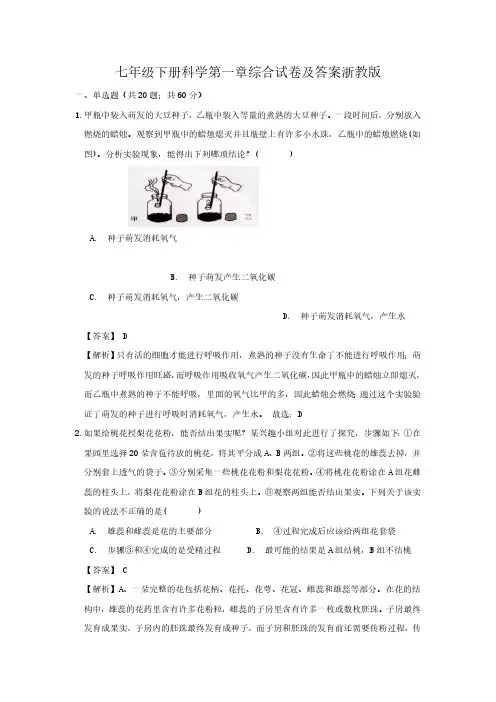 七级下册科学第一章综合试卷及答案浙教版