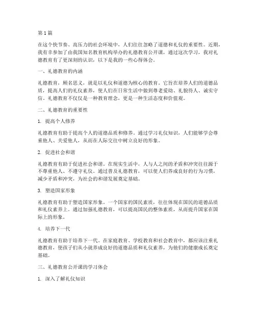 礼德教育公开课心得体会(3篇)