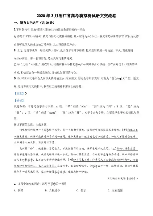 2020届浙江省高三下学期3月高考模拟测试交流卷语文试题(解析版)
