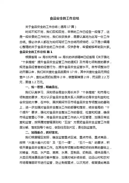 食品安全的工作总结