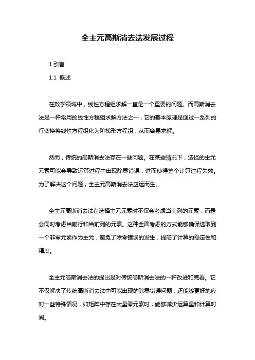 全主元高斯消去法发展过程