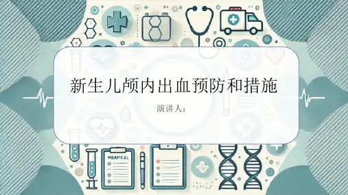 新生儿颅内出血预防和措施PPT