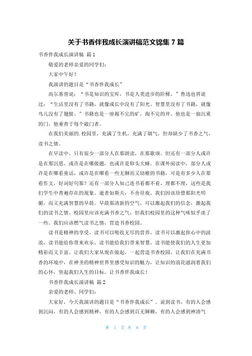 关于书香伴我成长演讲稿范文锦集7篇