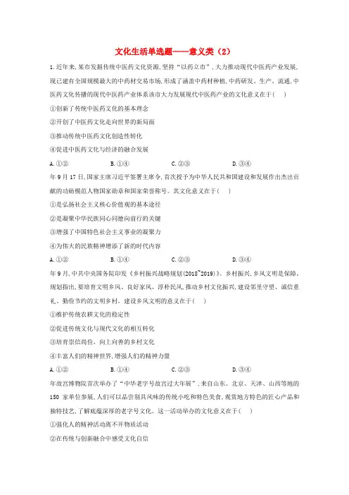 高考政治二轮复习文化生活单选题意义类(2)训练(含解析)