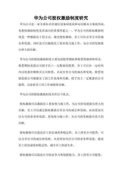 华为公司股权激励制度研究