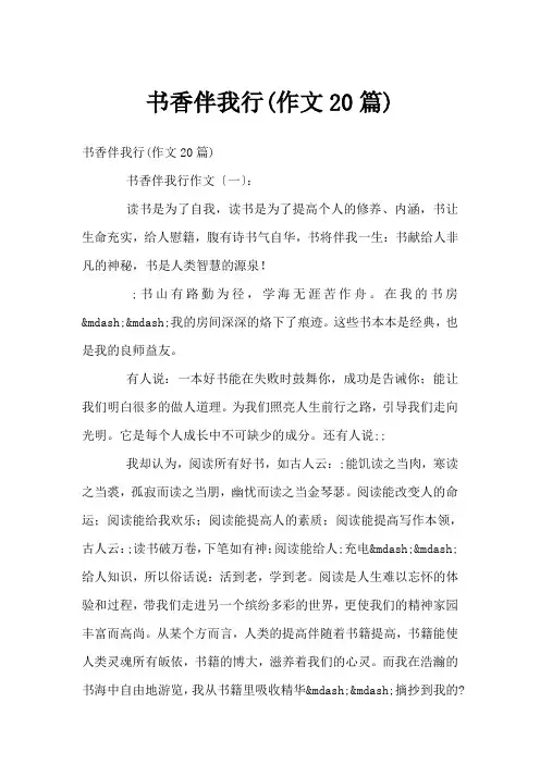 书香伴我行(作文20篇)