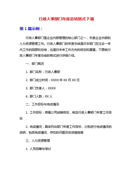 行政人事部门年度总结格式7篇