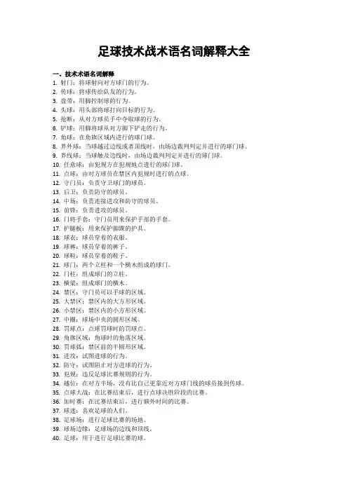 足球技术战术语名词解释大全