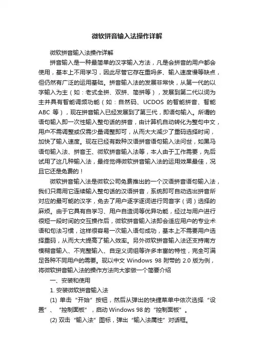 微软拼音输入法操作详解