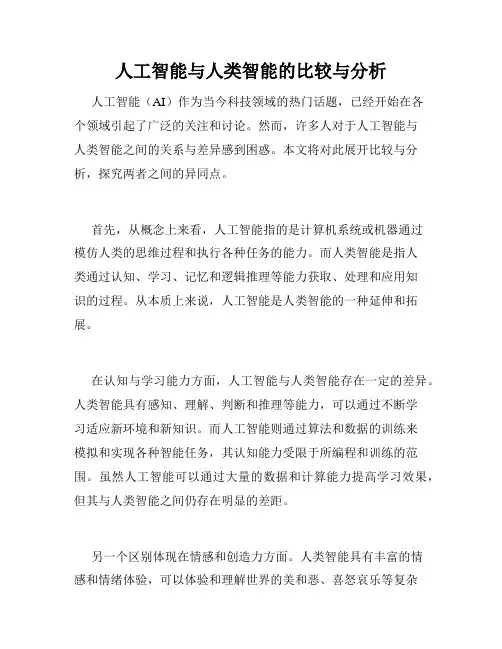 人工智能与人类智能的比较与分析