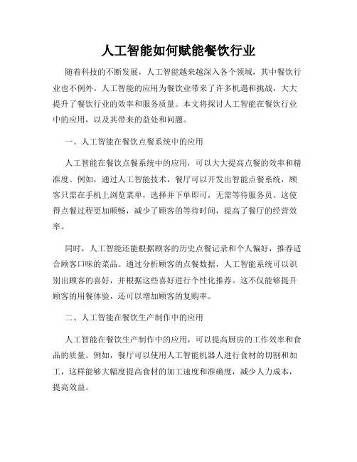 人工智能如何赋能餐饮行业