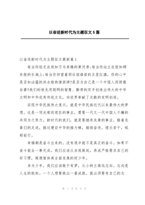 以奋进新时代为主题征文5篇