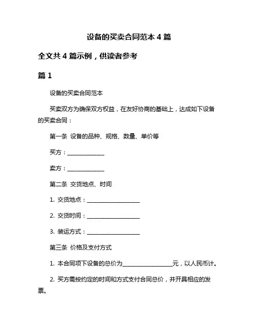 设备的买卖合同范本4篇