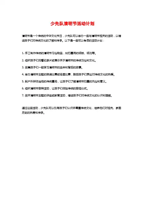 少先队清明节活动计划