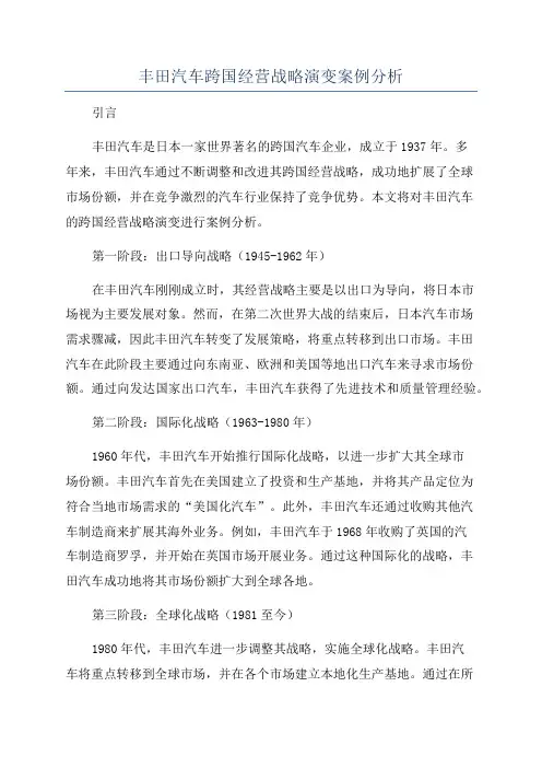 丰田汽车跨国经营战略演变案例分析